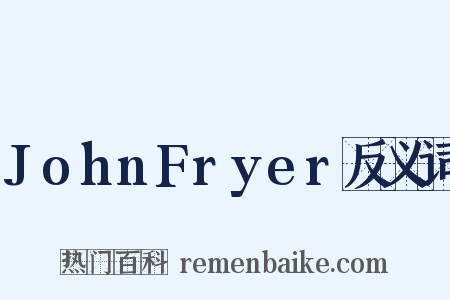 JohnFryer反义词是什么意思的图片